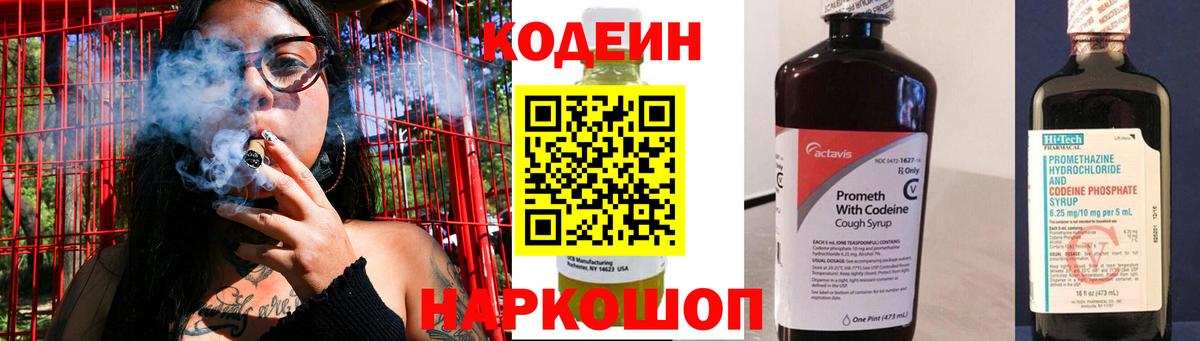 Кодеин Purple Drank  Вход с VPN  Codein напиток Lean (лин)  Алатырь 